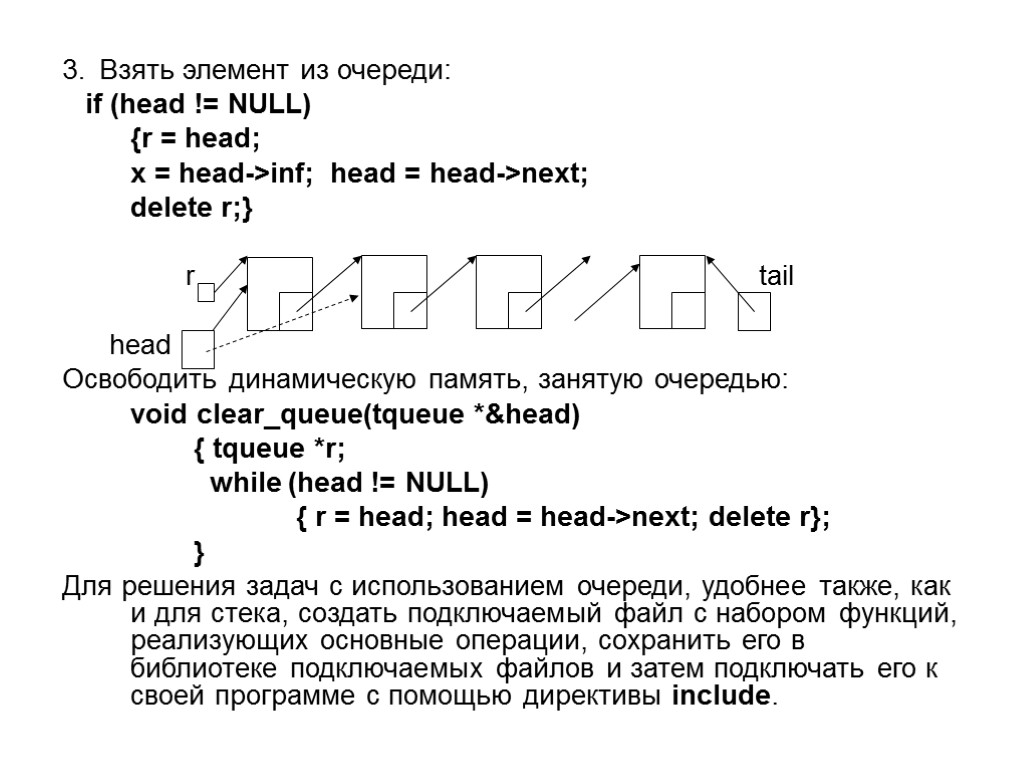 3. Взять элемент из очереди: if (head != NULL)‏ {r = head; x =